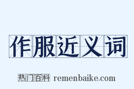 作服近义词是什么意思的图片